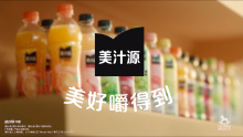美汁源，美好嚼得到！